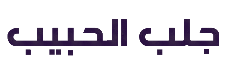 جلب الحبيب وكافة الاعمال الروحانية